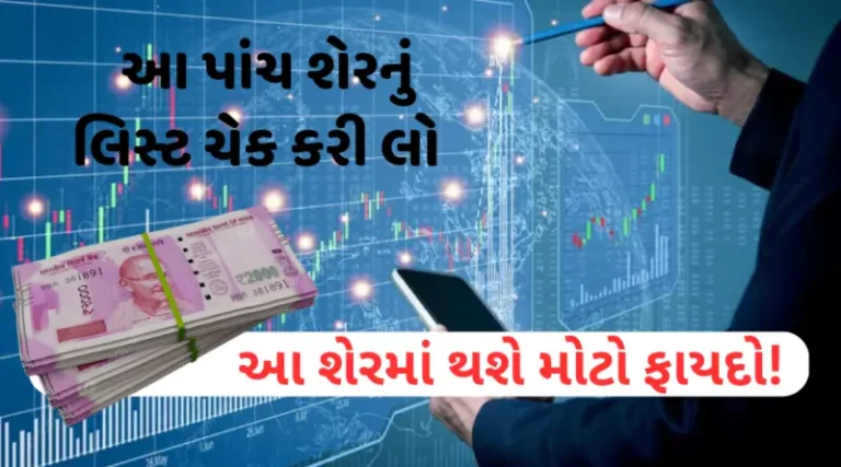 આ-પાંચ-શેર-અપાવશે-મોટા-ફાયદા-768x427